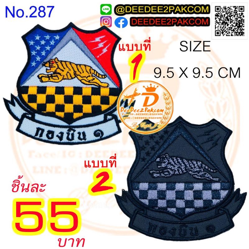 อาร์ม กองบิน 1 ชิ้นละ 55 บาท แบบติดตีนตุ๊กแกหนาม 75 บาท มี 2 แบบ แพท อาร์มปัก No.287 / DEEDEE2PAKCOM