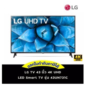 พร้อมส่ง LG TV 43 นิ้ว 4K UHD LED Smart TV รุ่น (43UN731C) รับประกัน 2 ปี สามารถออกใบกำกับภาษีได้