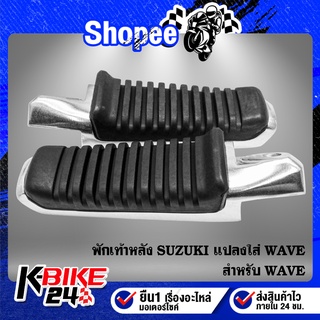 พักเท้าหลังแท้ SUZUKI แปลงใส่ WAVE ซ้าย+ขวา เดิม รหัส 43600-13H00-000