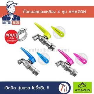 ก๊อกบอล ก๊อกน้ำ ก๊อก ก๊อกบอลทองเหลือง ก๊อก 4 หุน AMAZON อเมซอน