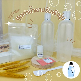 ชุดทำน้ำยาปรับผ้านุ่ม 🧸🧸 Softener Kit DIY 🧺🧺 ทำได้ 500 ml. เลือกกลิ่นน้ำหอมได้ตามใจ งานฝีมือ โครงงานส่งครู สื่อการสอน