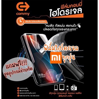 ของแท้!!! COMMY ฟิล์มไฮโดรเจล Xiaomi / Mi / Redmi  ทุกรุ่น แบบ ใส,ด้าน,ถนอมสายตา มีทุกรุ่น สั่งตัดได้เลย แจ้งรุ่นในแชท