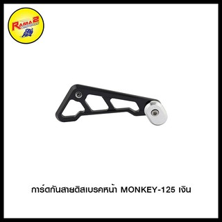 การ์ดกันสายดิสเบรคหน้า MONKEY-125