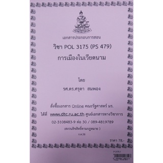 ชีทราม ชีทคณะ POL 3175 (PS 479)การเมืองในเวียคนาม