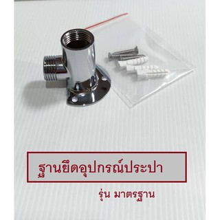 ฐานยึดอุปกรณ์ประปา รุ่นมาตรฐาน***พร้อมส่ง***