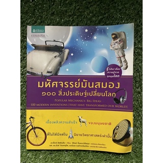 มหัศจรรย์มันสมอง 100สิ่งประดิษฐ์เปลี่ยนโลก / อะเล็กซ์ ฮัตชินสัน / มือ2สภาพดี