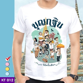 เสื้อยืดบุญกฐิน KT012 ผ้าไมโคร ใส่สบาย พร้อมส่ง