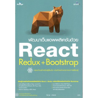 C111 9786162625312 พัฒนาเว็บแอพพลิเคชันด้วย REACT REDUX+BOOTSTRAP