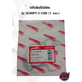 ปะเก็นตีนเสื้อมิเนียม  รุ่น SCOOPY/I-CON (1 mm. ,2 mm. ,3 mm.)