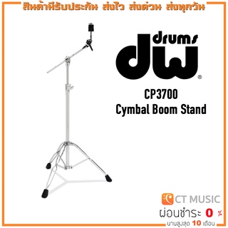 DW-CP3700 Cymbal Boom Stand ขาตั้งกลอง Drum Stand DW3700 / dw 3700