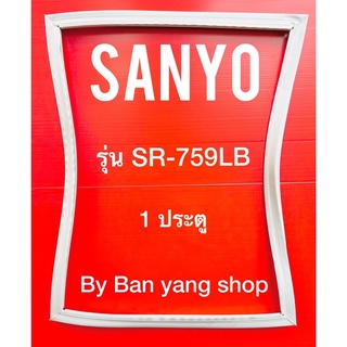 ขอบยางตู้เย็น SANYO รุ่น SR-759LB (1 ประตู)