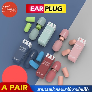 Caravan Crew Earplug ที่อุดหู เนื้อโฟม อุดหู ปลั๊กอุดหู กันเสียง ที่อุดหูลดเสียง โฟมลดเสียง