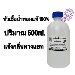 หัวน้ำหอม 500 ML ครึ่งกิโล(แจ้งกลิ่นทางแชท)