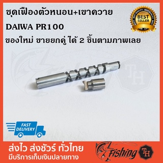 ชุดเฟืองตัวหนอน+ เขาควาย DAIWA PR100 ของใหม่ ขายยกคู่ครับ