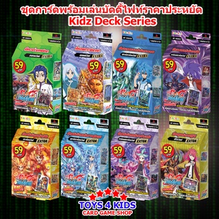 ชุดเด็คพร้อมเล่น บัดดี้ไฟท์ ราคาประหยัด Kidz Deck Series