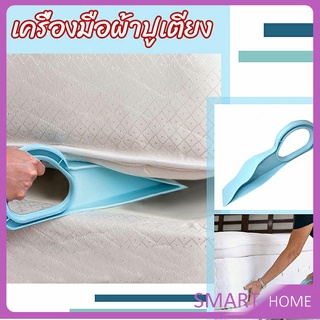 SMART ตัวยกที่นอน  ออกแบบตามสรีรศาสตร์ 25*10 Bed Maker and Mattress Lifter