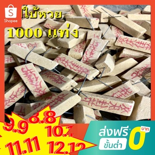 ส่งฟรี 1000 แท่ง🧧ธูปหวย,ธูปใบ้หวย,ธูปขอหวย,ธูปขอเลข,ธูปมีตัวเลข,ธูปตัวเลข,เลขธูป,ธูปมงคล,ธูปโชคลาภ,ธูปโชคดี ราคาโรงงาน