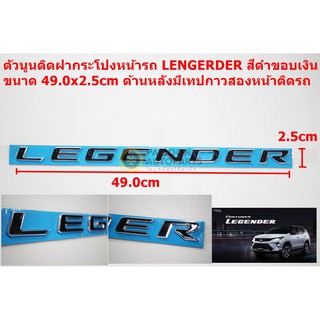 ตัวนูนพลาสติกสีดำขอบเงินขนาด 49.0x2.5cm สำหรับติดฝากระโปรงหน้า Toyota Fortuner LEGENDER ด้านหลังมีเทปกาวสองหน้าติดรถ