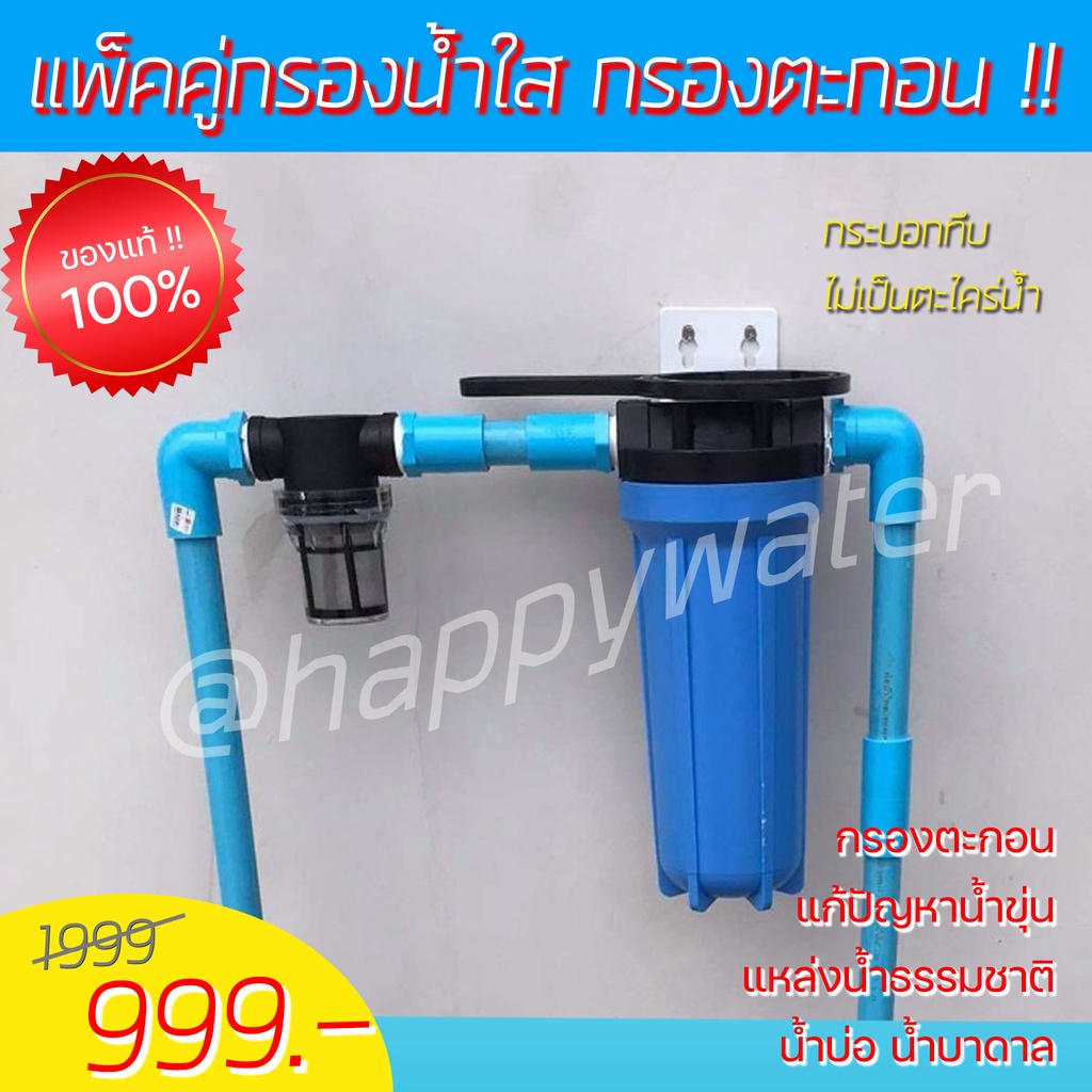 กระบอกกรองน้ำแพ็คคู่ กระบอกทึบไม่ขึ้นตะไคร่น้ำ เกลียวทองเหลือง ท่อ 6 หุน (3/4”) ช่วยกรองน้ำขุ่นให้ใส