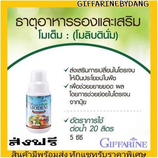 💥ส่งฟรี💥 กิฟฟารีน ปุ๋ย กิฟฟารีน โมเด็ม โมลิบดินั่ม Giffarine Modem พืชเถาเลื้อย สร้างปมรากถั่ว ขยายยอด ขยายผล พืชเถา