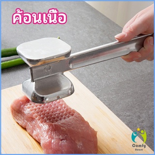 Comfy ค้อนทุบเนื้อ เพิ่มความนุ่ม ค้อนทุบเนื้อสแตนเลส เกรด A meat hammer