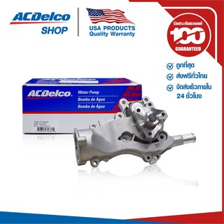 ACDelco ปั๊มน้ำทั้งลูก Sonic 1.4 (ทุกปี) / OE25193406 / 19282390