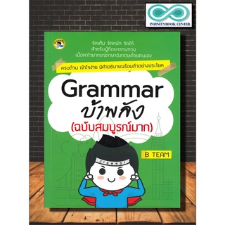 หนังสือภาษา Grammar บ้าพลัง (ฉบับสมบูรณ์มาก) (Infinitybook Center)