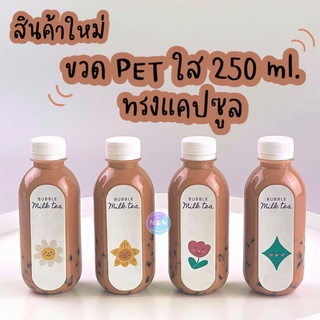 [แบบใหม่ ไม่เหมือนใคร] ขวดน้ำทรงมินิมอล ขวด PET ใส ทรงแคปซูล 250 ml + ฝาพลาสติก 11 สี (150 ขวด)