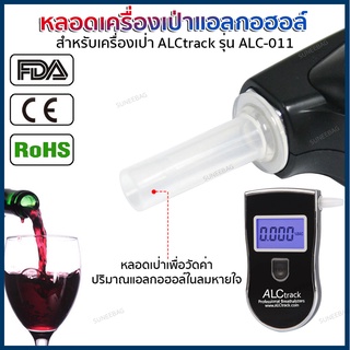 หลอดเครื่องเป่าแอลกอฮอล์ ALCtrack แบบพกพา รุ่น ALC-011(Black)