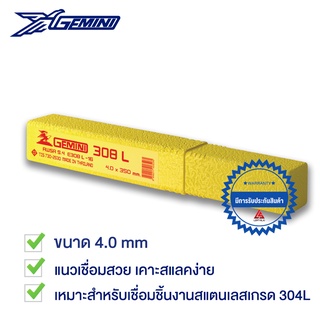 GEMINI ลวดเชื่อมแตนเลส 308L 4.0 x 350 มม. 1 หลอด 1 กิโลกรัม