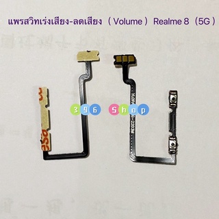 แพรสวิทปิดเปิดเร่งเสียง-ลดเสียง (Power ON-Off + Volume) Realme 8（5g ）