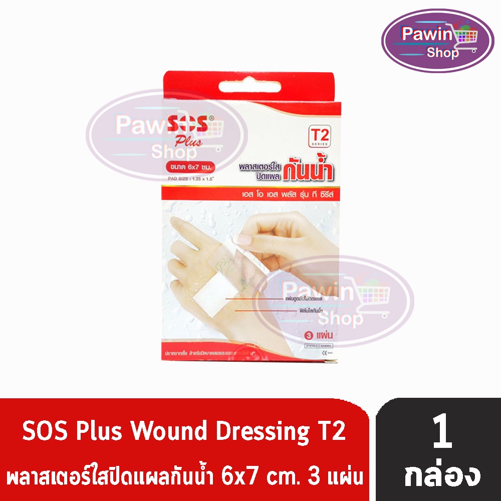 SOS Plus T Series ขนาด 10x20 cm. 2 แผ่น [1 กล่อง] GG 5409 พลาสเตอร์ใสปิดแผลกันน้ำ