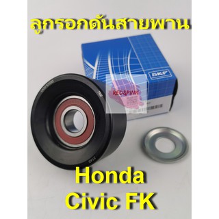 ลูกรอกดันสายพาน ยี่ห้อ SKF รุ่น Honda HR-V, Civic FK 2019 ถัง ปัจจุบัน รหัส VKM 63033