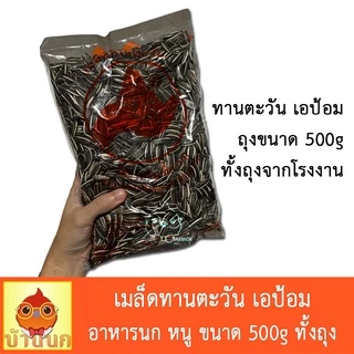 เมล็ดทานตะวัน เอป้อม 500กรัม (ทั้งถุง) นกขนาดกลาง-ใหญ่ อาหารหนูแฮมสเตอร์ นก หนู กระรอก
