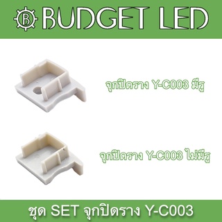 Y-C003 SET Accessories for Aluminium Profile (End cap) ชุดเซตอุปกรณ์รางอลูมิเนียมสำหรับแอลอีดี (จุกปิด)