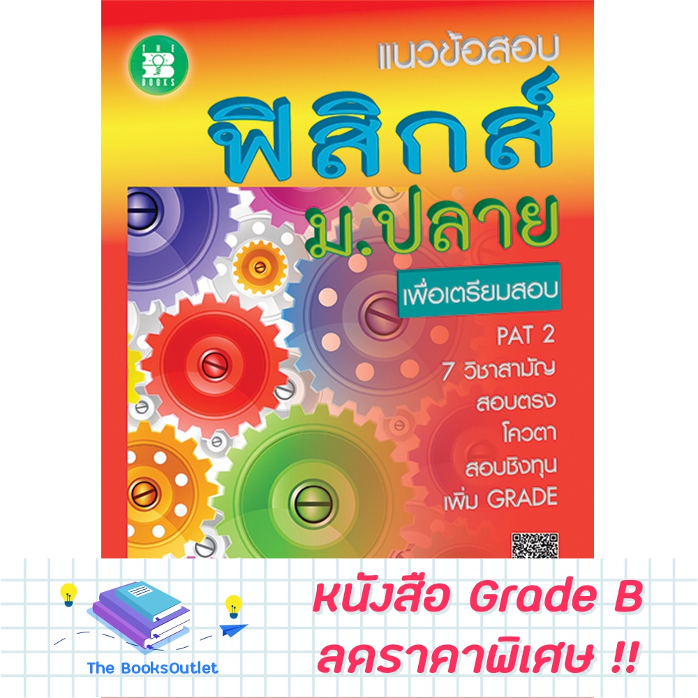 [Grade B] แนวข้อสอบฟิสิกส์ ม.ปลาย [D51]