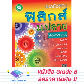 [Grade B] แนวข้อสอบฟิสิกส์ ม.ปลาย [D51]