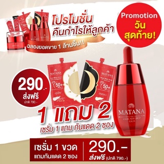 เซรั่มมัทนา ครีมมัทนา🔥สั่ง 1แถมฟรี 2 ส่งฟรี วันสุดท้าย ฟรีกันแดดมัทนา เซรั่มมทนา ลดฝ้า ลดสิว ครีมมทนา มัทนาเซรั่ม Matana