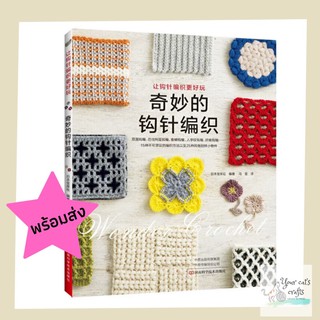 [[พร้อมส่ง]] หนังสือแบบลายโครเชต์ หนังสือนำเข้า หนังสืองานฝี…