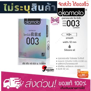 ***ไม่ระบุชื่อสินค้า*** Okamoto 003 52mm 2ชิ้น.