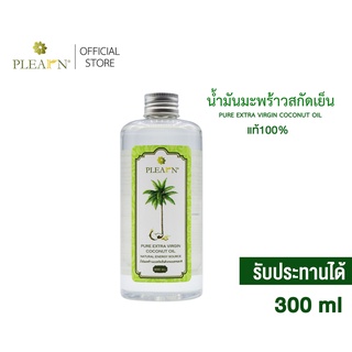 PLEARN น้ำมันมะพร้าวสกัดเย็น [แท้ 100 %] 300 ml (PURE EXTRA VIRGIN COCONUT OIL 300 ml) สินค้าพร้อมส่ง