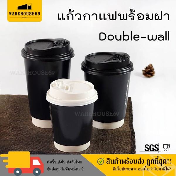 [[50 ใบ]] แก้วกาแฟ Double-Wall 4oz / 8oz / 12oz / 16oz แก้วกระดาษ 2 ชั้นพร้อมฝา
