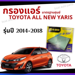 ไส้กรองแอร์ Toyota All new Yaris 2014 - 2018 มาตรฐานศูนย์ - กรองแอร์ รถ โตโยโต้า ออนิว ยาริส ปี 14 - 18 รถยนต์