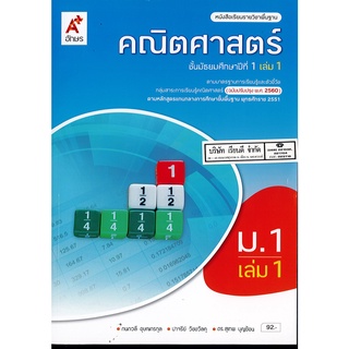 คณิตศาสตร์ 2560 เล่ม 1 ม.1 อจท.92.00 9786162037573