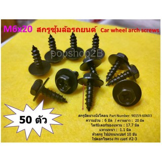 50 ชิ้น M 6 x 20 สกรูซุ้มล้อรถยนต์  รถกระบะ Car wheel arch screws