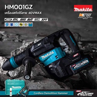 MAKITA HM001GZ สกัดไร้สาย 40VMAX (เฉพาะเครื่อง ไม่รวมชุดแบต มีจำหน่ายแยก)