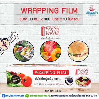 ฟิลม์ยืดสำหรับห่อหุ้มอาหาร Wrapping Film ตรา Fresh Wrap ขนาด 30ซม.x300 เมตรx 10 ไมครอน (09-1856)