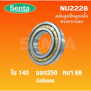 ตลับลูกปืนเม็ดทรงกระบอก  NU2228 ขนาดใน140 นอก250 หนา68 มิลลิเมตร  ( Cylindrical Roller Bearings )