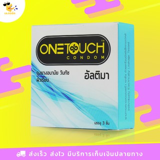 ถุงยางอนามัย 50 Onetouch Ultima ถุงยางวันทัช อัลติมา บางกว่าปกติ ฟิตกระชับ ผิวเรียบ ขนาด 50 mm. (1 กล่อง) 3 ชิ้น