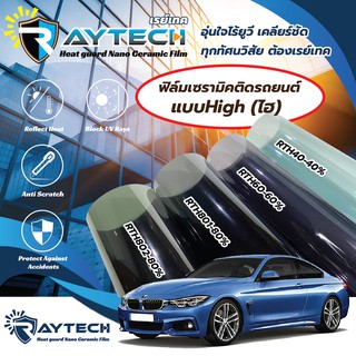 ฟิล์มกรองแสง Raytech รุ่น RT High ฟิล์มเซรามิคเกรดพรีเมี่ยม ฟิล์มติดรถยนต์ ฟิล์มติดอาคาร ติดกระจก กันความร้อน